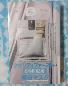 【雑誌付録】クオリティファーストの集中美白ケアマスクのサムネイル