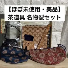 【美品】茶道具 名物裂 大量セット 古帛紗5枚 仕覆2種 数寄屋袋他