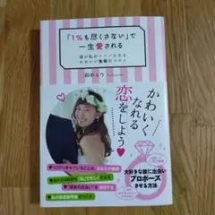 1%も尽くさないで一生愛される