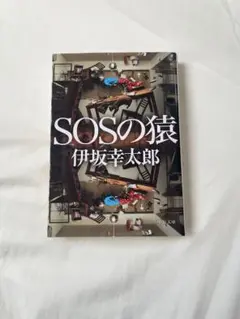 SOSの猿 伊坂幸太郎