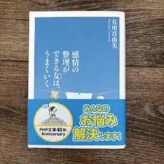 感情の整理ができる女は、うまくいく 有川真由美