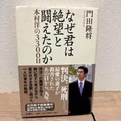 なぜ君は絶望と闘えたのか : 本村洋の3300日