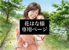 花はな様専用ページ