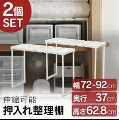 押入れ整理棚 2個セット 伸縮可能