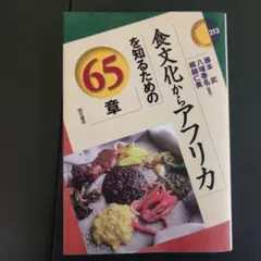 食文化からアフリカを知るための65章