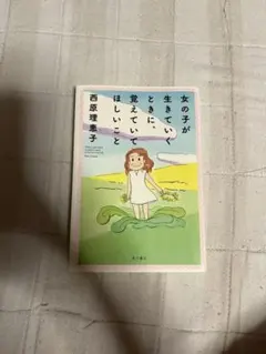女の子が生きていくときに、覚えていてほしいこと