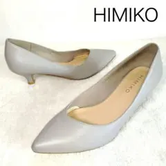 美品！HIMIKO グレージュ Vカット ポインテッドトゥ パンプス 23cm
