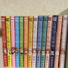 五等分の花嫁 全14巻セット
