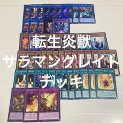 遊戯王　転生炎獣　サラマングレイト　デッキ