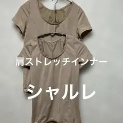 2026年最新】シャルレ肩ストレッチインナーの人気アイテム - メルカリ