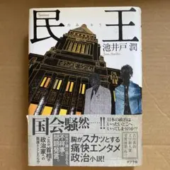 民王　まとめ売りで値下げさせていただきます