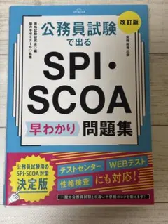 公務員試験で出る SPI・SCOA早わかり問題集 改訂版 中古品