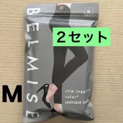 ベルミス　スリムレギンス　アンティークグレー　M2足セット