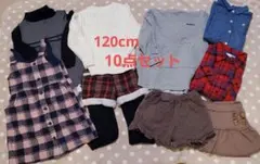 女児120cm まとめ売り 10点セット