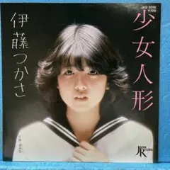 伊藤つかさ デビュー曲「少女人形」 - メルカリ