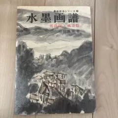 水墨画譜 花鳥篇・風景篇 相田黄平著