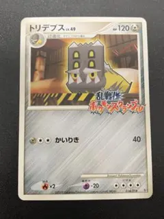 トリデプス 乱戦！ポケモンスクランブル×ポケモンカードゲーム 乱 014