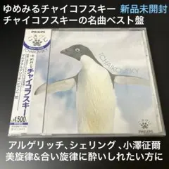 ゆめみるチャイコフスキー／名曲ベスト盤　アルゲリッチ(p)、小澤征爾、他