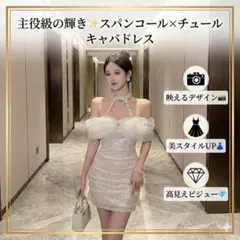 主役級の輝き✨スパンコール×チュール オフショル キャバ ミニドレス　ドレス