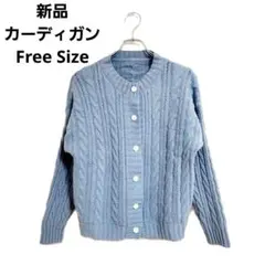 新品 カーディガン ブルー F ケーブル編み 爽やか ニット 厚手 美品 秋冬