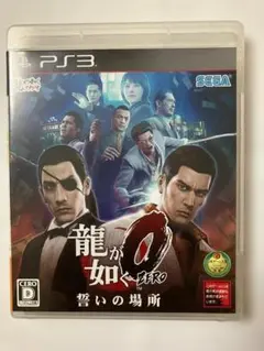 龍が如く0 誓いの場所 PS3
