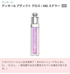 ディオール アディクト グロス 092 ステラー