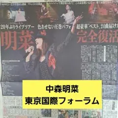 【中森明菜】20年ぶりツアー 東京国際フォーラム 4紙のサムネイル