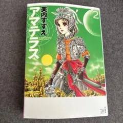 名作 アマテラス ワイド版コミック全2巻セット 美内すずえ - メルカリ
