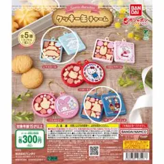 サンリオキャラクターズ クッキー缶チャーム