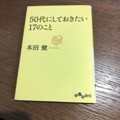 50代にしておきたい17のこと