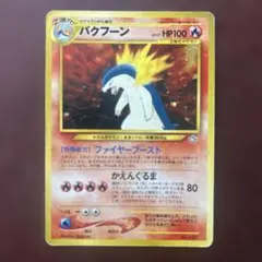 旧裏 初版 ポケモンカードゲーム ポケカ Pokémon バクフーン ★ キラ