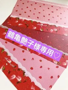 鶴亀艶子様 リクエスト 2点 まとめ商品♡