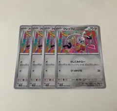 ポケモンカード クレッフィ ４枚セットのサムネイル