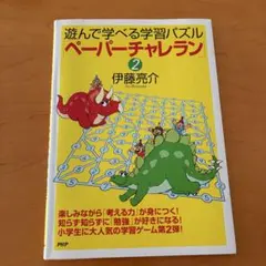 ペーパーチャレラン2