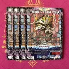 邪魂龍 ジャビビルブラッド 4枚