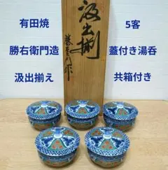 有田焼　勝右衛門造　汲出揃　5客　蓋付き　湯呑み　茶杯　茶器　 共箱　在銘