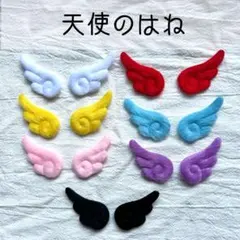 天使のはね⭐️羽根ウイング⭐️デビル⭐️羽根⭐️バラ売り