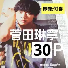 菅田琳寧 7MEN侍 まとめ売り 切り抜き DUET 雑誌 B&ZAI