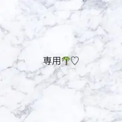 あさま専用