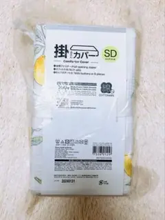 ニトリ 掛け布団カバー セミダブル レモン柄