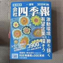 会社四季報 2026年3集 夏号 東洋経済 - メルカリ