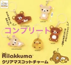 【早い者勝ち】リラックマ クリアマスコットチャーム　コンプリート 5種 セット