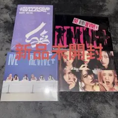 【新品未開封】IVE THE 2ND ALBUM REVIVE+ 4種形態