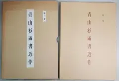 2026年最新】青山杉雨書の人気アイテム - メルカリ