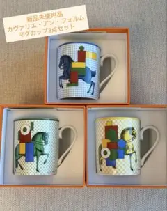 【新品】85000→75000円エルメスカヴァリエ・アンフォルム マグ3点セット
