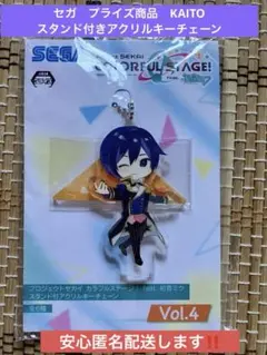 非売品　プロジェクトセカイ　スタンド付きアクリルキーチェーン KAITO