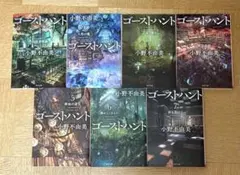 ゴーストハント　全巻　小野不由美