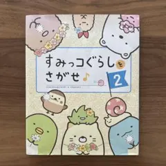 すみっコぐらしをさがせ♪ 2