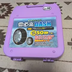 雪道楽 DASH 金属チェーン MA-04 ☆新品未使用 - メルカリ