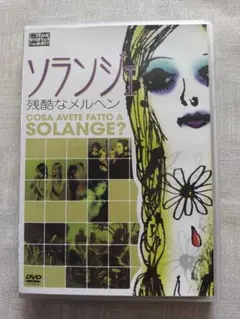 ソランジェ 残酷なメルヘン DVD ルチオ・フルチ 1972年 ジャッロ 廃盤品 Amazon.co.jp: ソランジェ 残酷なメルヘン : ファビオ・テスティ: DVD